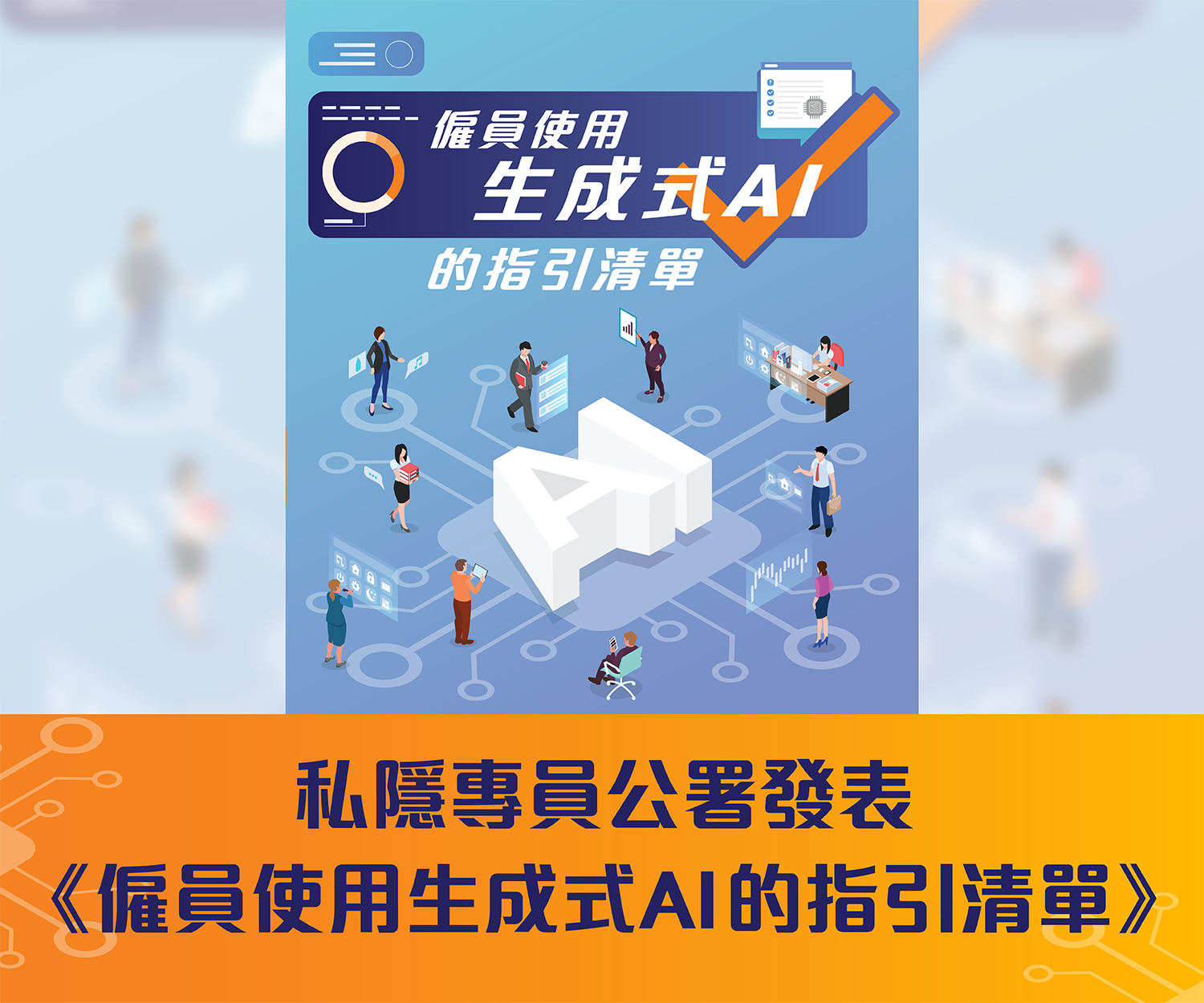 私隱專員公署發表《僱員使用生成式AI的指引清單》